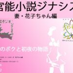 官能小説:若妻・花子と僕の初夜(ヒロカワミズキ（スタジオ・ジナシスタ！！）) [d_720549]