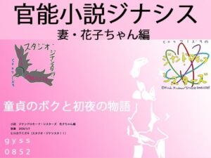 官能小説:若妻・花子と僕の初夜(ヒロカワミズキ（スタジオ・ジナシスタ！！）) [d_720549]