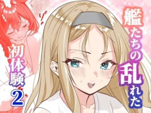 アンニュイコミック〜艦〇たちの姫初め〜2(櫻雷七) [d_720553]