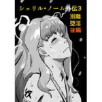 シェリル・ノーム外伝3 別離堕淫  後編(きゅうり夫人) [d_720554]