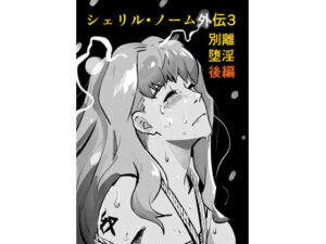 シェリル・ノーム外伝3 別離堕淫  後編(きゅうり夫人) [d_720554]