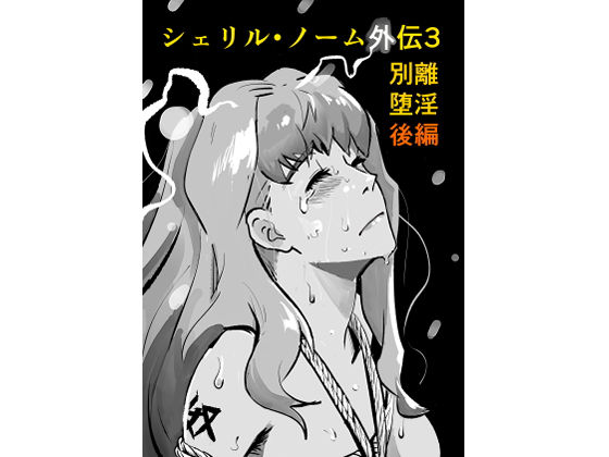 シェリル・ノーム外伝3 別離堕淫  後編(きゅうり夫人) [d_720554]
