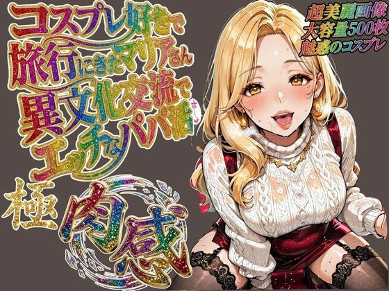 コスプレ好きで旅行に来たマリアさん 異文化交流でエッチなパパ活(肉壺の宴) [d_720559]