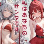 私はあなたのサンタです  リリス・寧々(泡沫の夢) [d_720561]