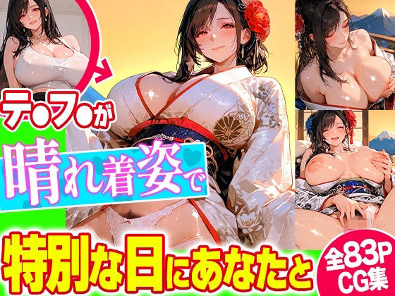 晴れ着コスで恋人気分！主観で楽しむCG集【新年、正月、成人式】(チームTLD) [d_720565]