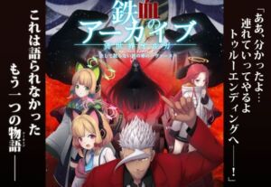 鉄血のアーカイブ -決して散らない鉄の華のパヴァーヌ編- Retrotic Romance(AIEN奇縁) [d_720580]