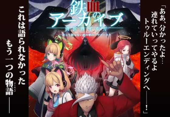 鉄血のアーカイブ -決して散らない鉄の華のパヴァーヌ編- Retrotic Romance(AIEN奇縁) [d_720580]