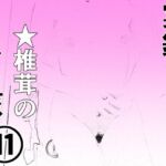 実録  ★椎茸のえろ旅11(干し椎茸) [d_720584]