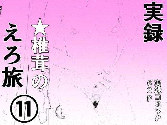 実録  ★椎茸のえろ旅11(干し椎茸) [d_720584]