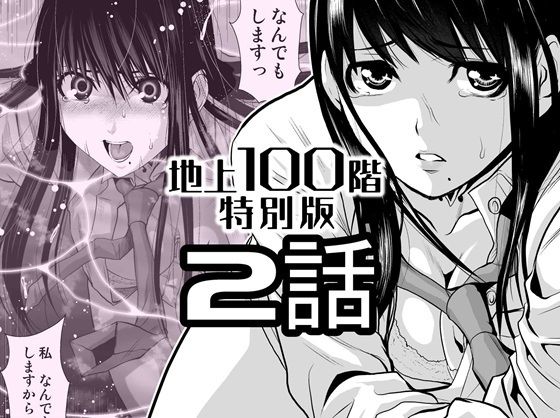 『地上100階』特別版  2話(桃田テツ@『地上100階』) [d_720585]