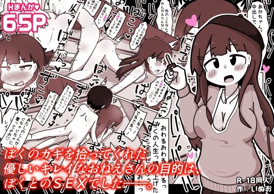 ぼくのカギを拾ってくれた優しいキレイなおねえさんの目的は、ぼくとのSEXでした――。(しばどっぐハウス) [d_720586]