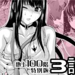 『地上100階』特別版  3話(桃田テツ@『地上100階』) [d_720591]