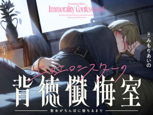 【癒やし×囁き×どすけべ】エロエロシスターの背徳懺悔室 〜聖女がちんぽに堕ちるまで〜(UZMR) [d_720594]