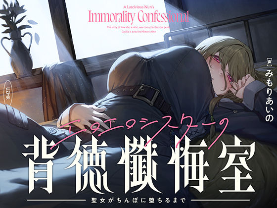 【癒やし×囁き×どすけべ】エロエロシスターの背徳懺悔室 〜聖女がちんぽに堕ちるまで〜(UZMR) [d_720594]