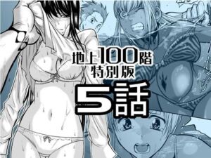 『地上100階』特別版  5話(桃田テツ@『地上100階』) [d_720595]