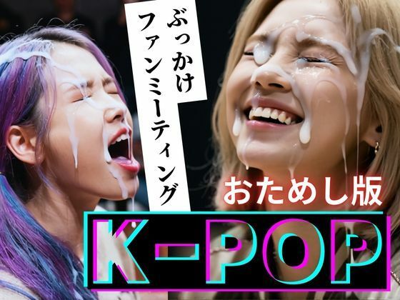 【縦動画】K-POP ぶっかけファンミーティング【おためし版】(B.B.I .(Bukker’s BUKKAKE Images)) [d_720612]