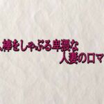 他人棒をしゃぶる卑猥な人妻の口マンコ(快楽クラブ) [d_720613]