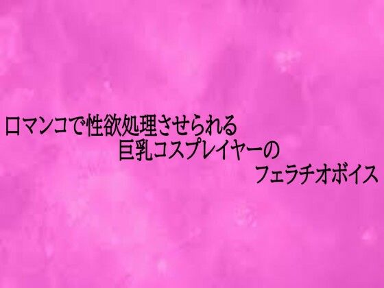 口マンコで性欲処理させられる巨乳コスプレイヤーのフェラチオボイス(リアルボイスGirl) [d_720616]