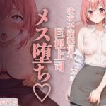 欲求不満エロ配信者さくらさん。 上司の巨根で完全メス堕ち 〜ファン課長をオモチャにするはずが 連続絶頂で逆転イキ狂い〜(癒し乃さくら) [d_720618]