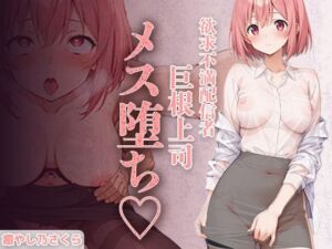 欲求不満エロ配信者さくらさん。 上司の巨根で完全メス堕ち 〜ファン課長をオモチャにするはずが 連続絶頂で逆転イキ狂い〜(癒し乃さくら) [d_720618]