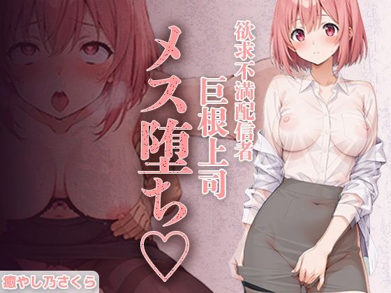 欲求不満エロ配信者さくらさん。 上司の巨根で完全メス堕ち 〜ファン課長をオモチャにするはずが 連続絶頂で逆転イキ狂い〜(癒し乃さくら) [d_720618]