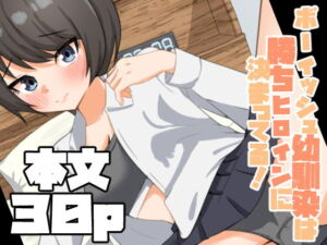 ボーイッシュ幼馴染は勝ちヒロインに決まってる！(嘆きのエガキ) [d_720630]