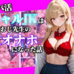 パパ活ギャルJKはきもおじ先生の生オナホになった話(べもすけ) [d_720632]