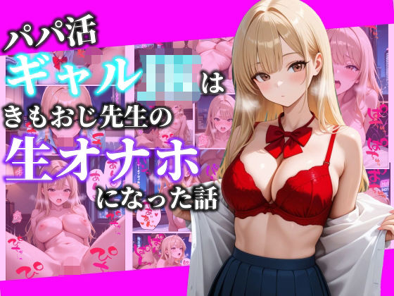 パパ活ギャルJKはきもおじ先生の生オナホになった話(べもすけ) [d_720632]