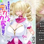 友達を作れ！デカパイデカ尻後輩とドスケベ学園生活 下巻(あまからや) [d_720634]