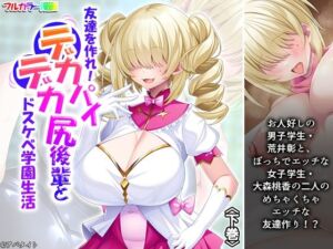 友達を作れ！デカパイデカ尻後輩とドスケベ学園生活 下巻(あまからや) [d_720634]