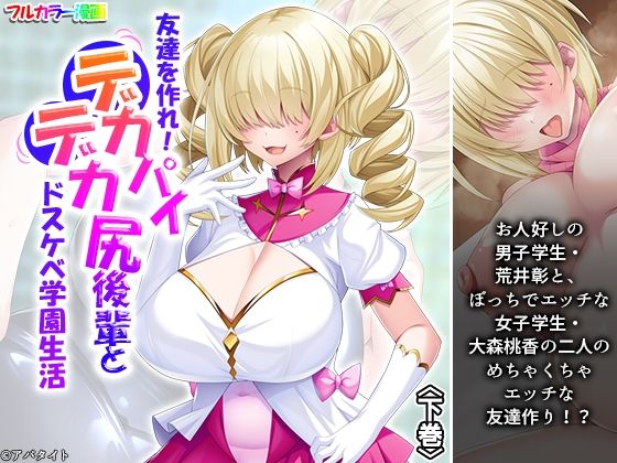 友達を作れ！デカパイデカ尻後輩とドスケベ学園生活 下巻(あまからや) [d_720634]