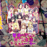 普通の浮気とNTR生活シミュレーター(天粋球児) [d_720649]