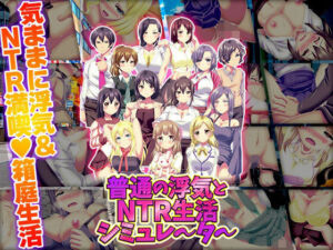 普通の浮気とNTR生活シミュレーター(天粋球児) [d_720649]