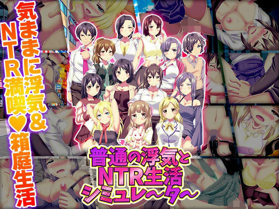 普通の浮気とNTR生活シミュレーター(天粋球児) [d_720649]