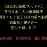 【母近親/浣腸/スカトロ】万引き未亡人の贖罪排泄 〜引きこもり息子の目の前で脱糞・家畜化・親子丼〜 堕ちた母、和子(暴虐同盟) [d_720662]