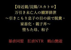 【母近親/浣腸/スカトロ】万引き未亡人の贖罪排泄 〜引きこもり息子の目の前で脱糞・家畜化・親子丼〜 堕ちた母、和子(暴虐同盟) [d_720662]