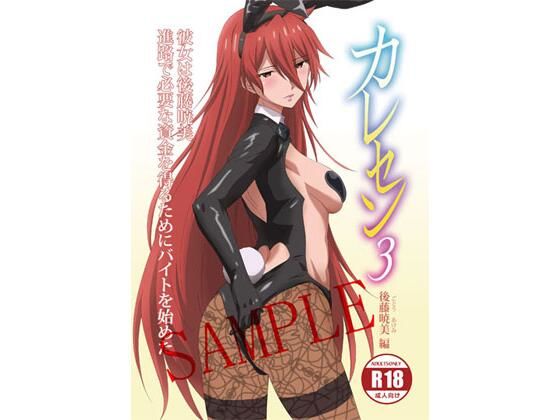 【電子版】カレセン3 後藤暁美編 ［ユニぴく！］(ユニぴくっ！) [d_720665]