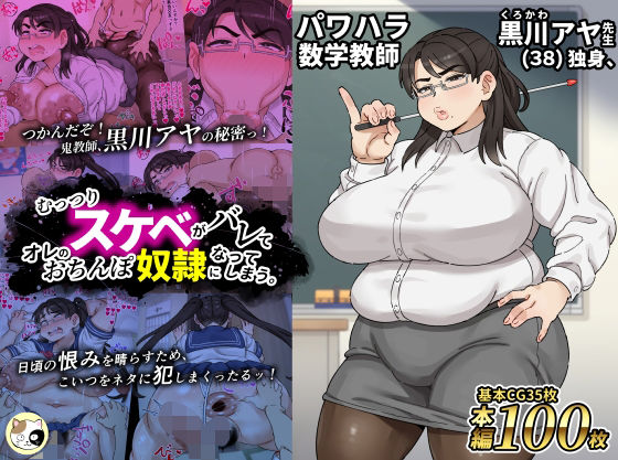 パワハラ数学教師黒川アヤ先生（38）独身、むっつりスケベがバレてオレのおちんぽ奴●になってしまう。(みけるぎい) [d_720668]