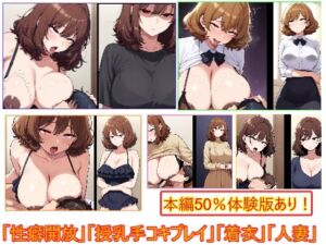 性癖開放怪人【ふわふわ髪人妻は授乳手コキプレイ好き編】(エイアイファジイもんもん) [d_720670]