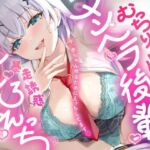 【ゆるおほ/全裸差分イラスト付き】むっちりデカパイメンヘラ後輩と一生一緒確定誘惑生えっち（はーと）〜今、赤ちゃん作るためにえっちしてます〜【KU100】(ぺろみみカルト) [d_720671]