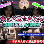 サキュバス☆ハンター〜淫魔退治専門の聖職者〜(CUMPOM) [d_720673]