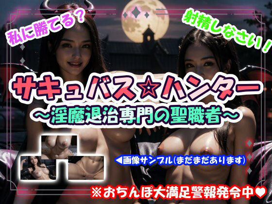 サキュバス☆ハンター〜淫魔退治専門の聖職者〜(CUMPOM) [d_720673]