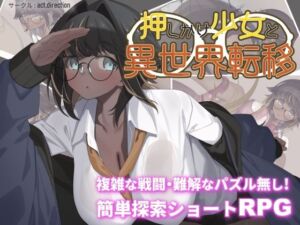 押しかけ少女と異世界転移(act.direction) [d_720681]