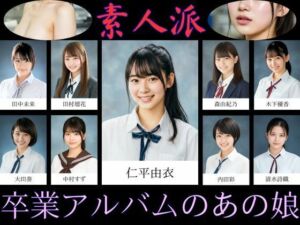 【素人派】卒業アルバムのあの娘(大人の絵本) [d_720687]