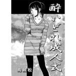 酔いどれ成人式(ナンネット) [d_720704]