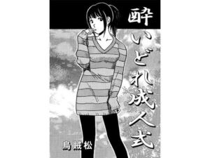 酔いどれ成人式(ナンネット) [d_720704]