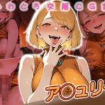 ア◯ュリー快楽堕ち200枚(huwatoro893) [d_720731]