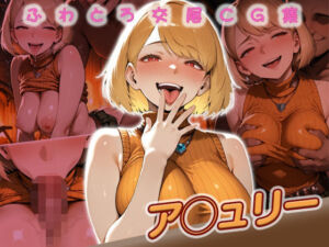 ア◯ュリー快楽堕ち200枚(huwatoro893) [d_720731]