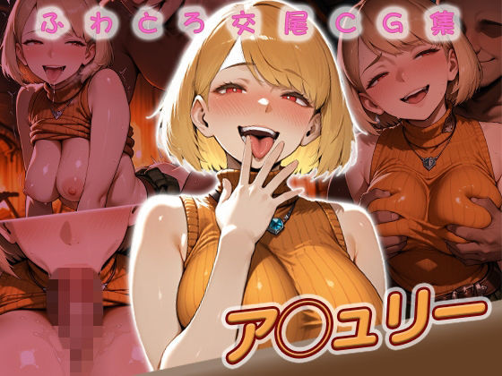 ア◯ュリー快楽堕ち200枚(huwatoro893) [d_720731]