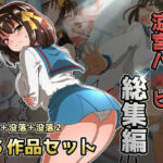 涼宮ハ◯ヒ総集編【ダイニング】暴落/没落/没落2(ダイニング) [d_720742]